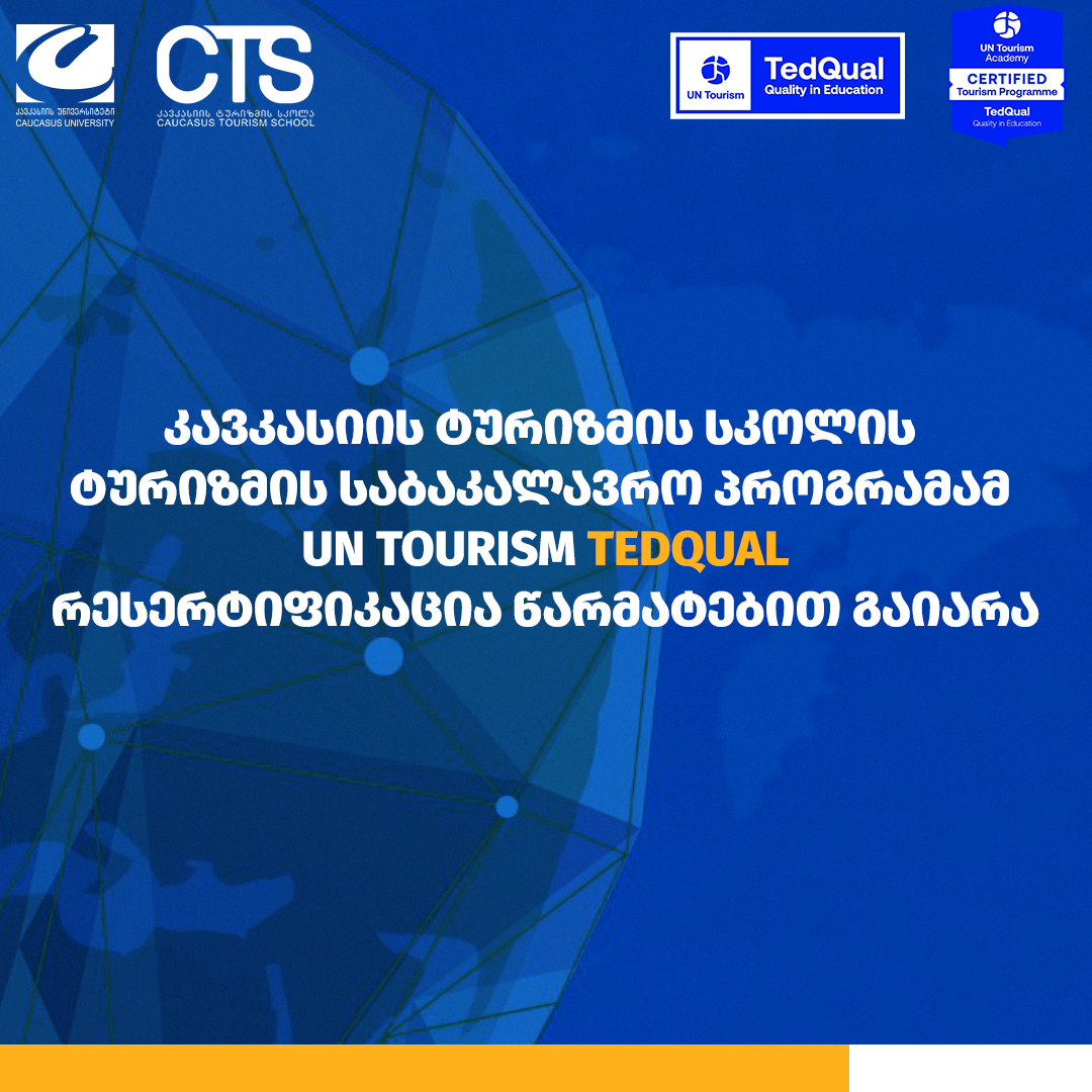 კავკასიის ტურიზმის სკოლის ტურიზმის საბაკალავრო პროგრამამ UN Tourism TedQual რესერტიფიკაცია წარმატებით გაიარა